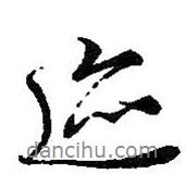 跡書法圖片