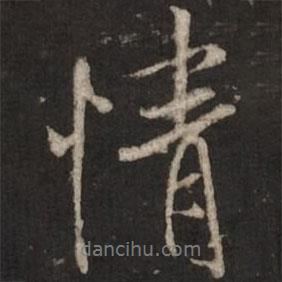 情書法圖片