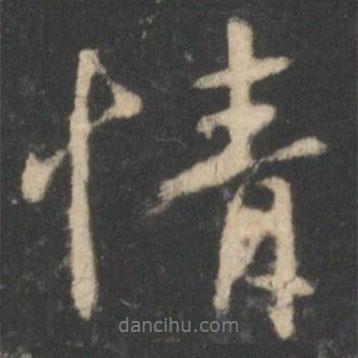 王羲之寫的行書情