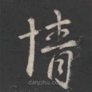 情書法圖片