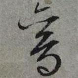 鸞書法圖片