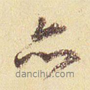 董其昌寫的行書亦