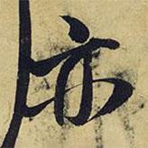 王鐸寫的行書亦