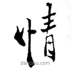 情書法圖片