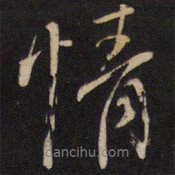 楊繼盛寫的行書情