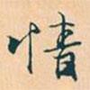 情書法圖片