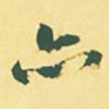 顏世清寫的行書亦