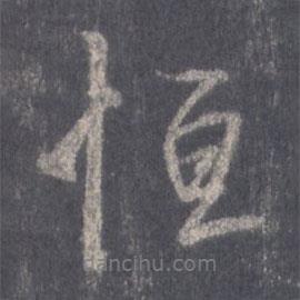 恒書法圖片