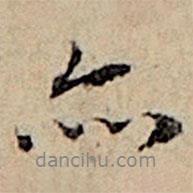 亦書法圖片
