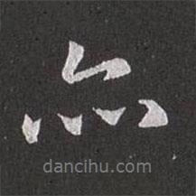 亦書法圖片
