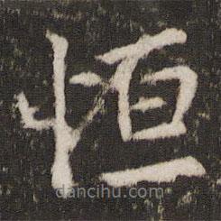 恒書法圖片
