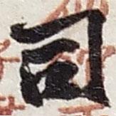 司書法圖片