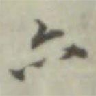 葉德輝寫的行書亦