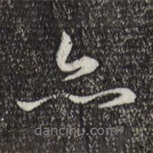 亦書法圖片