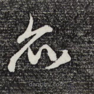 亦書法圖片