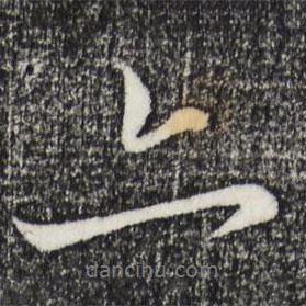 趙孟頫寫的行書亦