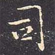 司書(shū)法圖片