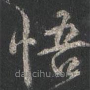 悟書法圖片