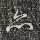 亦書法圖片