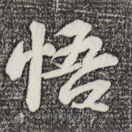 悟書法圖片