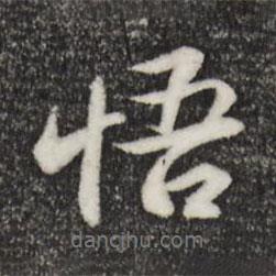悟書法圖片