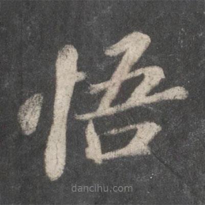 蘇軾寫的行書悟