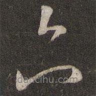 亦書法圖片