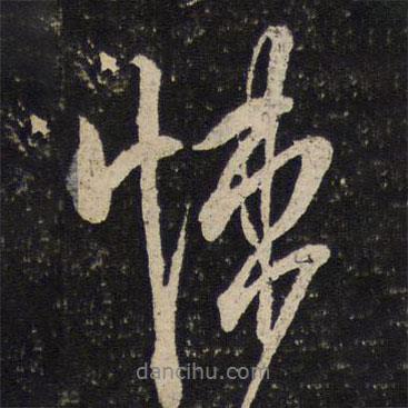 悚書法圖片