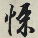 悚書法圖片