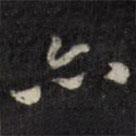 梁同书写的行书亦