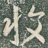 收書法圖片