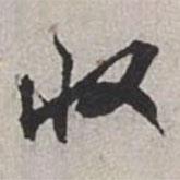 收書法圖片