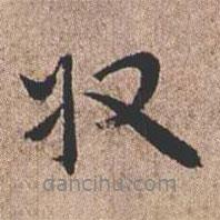 收書法圖片