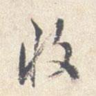 收書法圖片