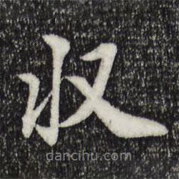 王肯堂寫(xiě)的行書(shū)收