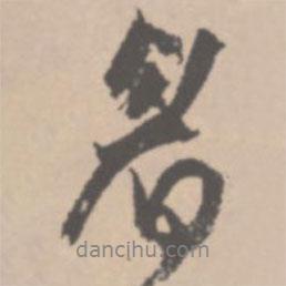 眉書法圖片
