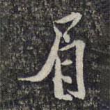 眉書法圖片
