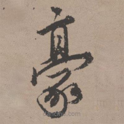豪書法圖片