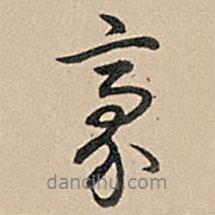 豪書法圖片