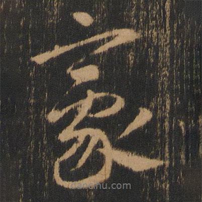 豪書(shū)法圖片