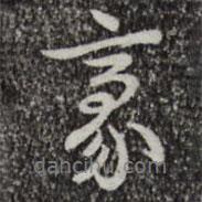 乾隆寫的行書豪