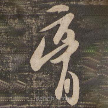 膏書(shū)法圖片