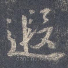 遐書法圖片