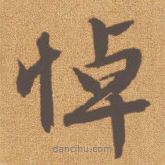 悼書法圖片