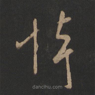 悼書(shū)法圖片