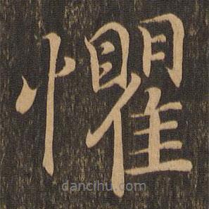 懼書法圖片