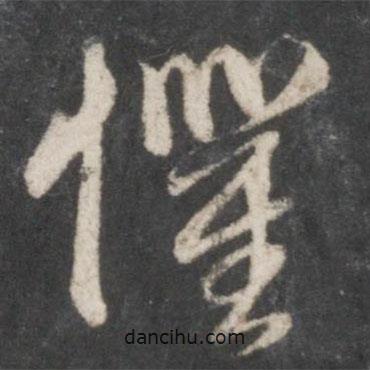 懼書法圖片