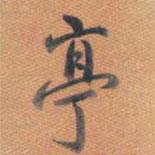 亭書法圖片