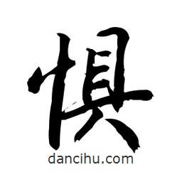 懼書法圖片