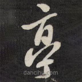 翁方綱寫的行書亭